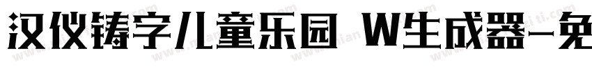 汉仪铸字儿童乐园 W生成器字体转换